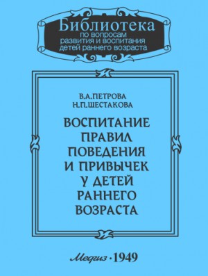 В. Петрова, Н. Шестакова - Воспитание правил поведения и привычек у детей раннего возраста