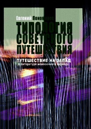 Евгений Пономарев - Путешествие на Запад в русской литературе 1920-1930-х