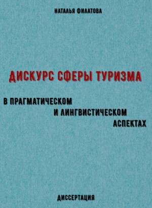 Наталья Вячеславовна Филатова - Дискурс сферы туризма в прагматическом и лингвистическом аспектах. Диссертация