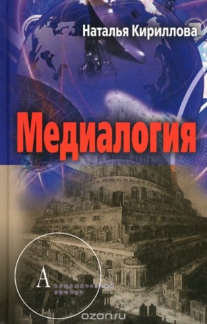 Наталья Кириллова - Медиалогия как синтез наук