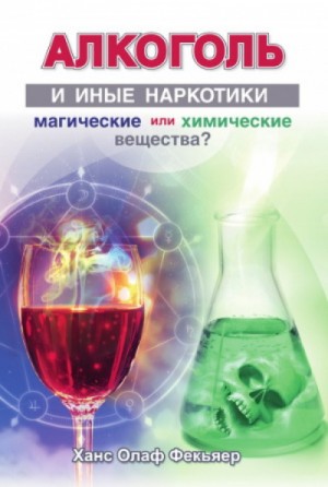 Ханс Олаф Фекьяер - Алкоголь и иные наркотики: магические или химические вещества?