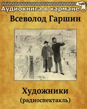 Всеволод Гаршин - Художники