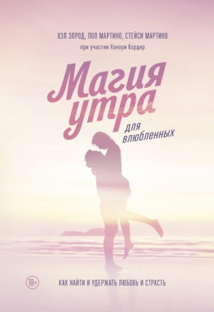 Хэл Элрод, Кордер Хонори, Стейси Мартино, Пол Мартино - Магия утра для влюбленных