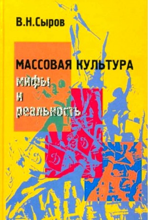 Василий Сыров - Массовая культура: Мифы и реальность
