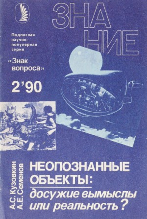 Александр Кузовкин, Александр Семенов - Неопознанные объекты: досужие вымыслы или реальность?