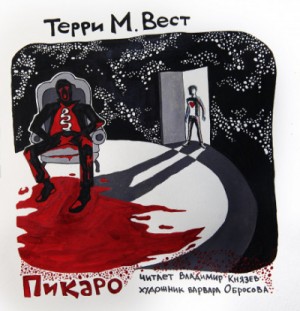 Терри М. Вест - Пикаро