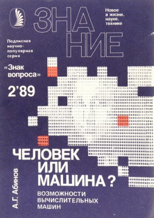 Анатолий Абинов - Человек или машина? Возможности вычислительных машин