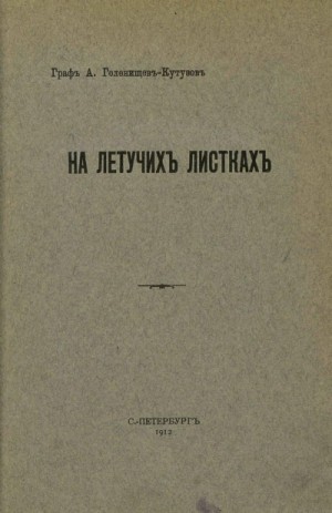 Арсений Голенищев-Кутузов - На летучих листках