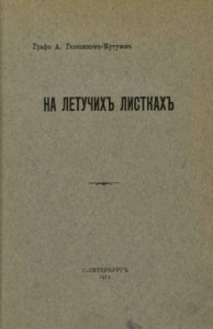 На летучих листках