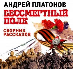 Андрей Платонов - Сборник «Бессмертный полк. Военные рассказы»