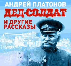 Андрей Платонов - Сборник «Дед-солдат и другие рассказы»