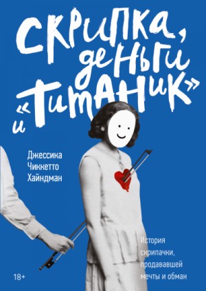 Джессика Хайндман - Скрипка, деньги и «Титаник»