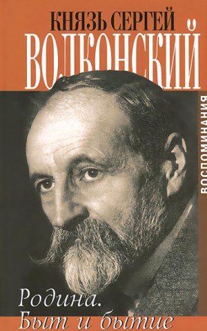 Сергей Волконский - Мои воспоминания: 5. Быт и бытие