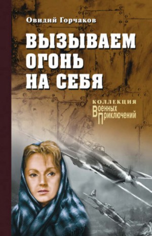 Овидий Горчаков - Вызываем огонь на себя