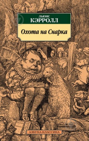 Льюис Кэрролл - Охота на Смарка. Агония в восьми приступах