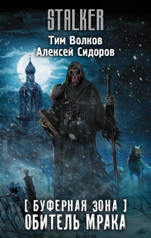 Тим Волков, Алексей Вениаминович Сидоров - Буферная Зона: 1. Обитель Мрака