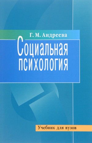 Галина Андреева - Социальная психология