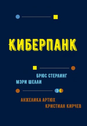 Брюс Стерлинг, Мэри Шелли, Анжелика Артюх, Кристиан Кирчев - Киберпанк