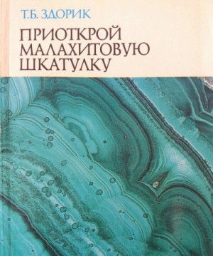 Татьяна Здорик - Приоткрой малахитовую шкатулку