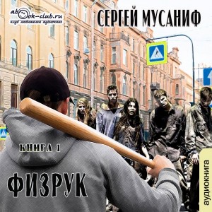Сергей Мусаниф - Игровая вселенная: 2.1. Физрук