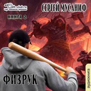 Сергей Мусаниф - Игровая вселенная: 2.2. Возвышение Физрука