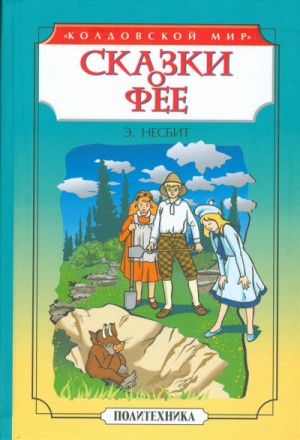 Эдит Несбит - Чудище. Сказки о фее