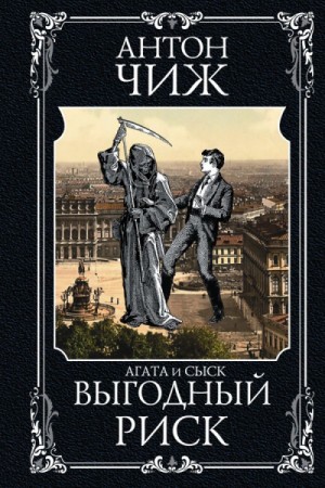 Антон Чиж - Выгодный риск