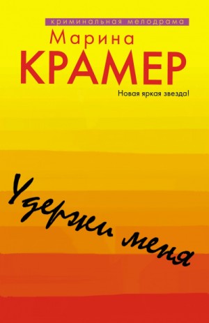 Марина Крамер - Удержи меня