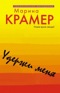Удержи меня