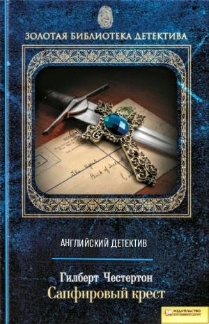 Гилберт Кит Честертон - Отец Браун: 1. Сапфировый крест
