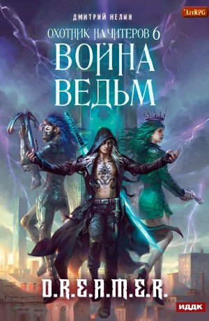 Дмитрий Нелин - Охотник на читеров: 6. Война ведьм