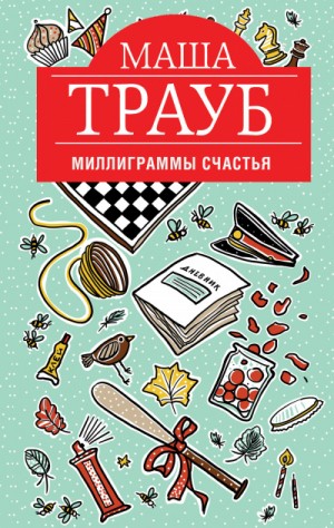 Маша Трауб - Миллиграммы счастья