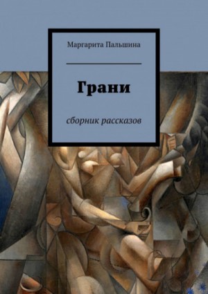 Маргарита Пальшина - Сборник «Грани»