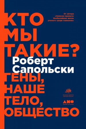 Роберт Сапольски - Кто мы такие? Гены, наше тело, общество