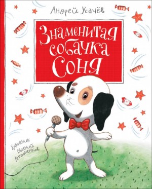 Андрей Усачев - Собачка Соня: 2. Знаменитая собачка Соня