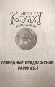 Сборник-1 «Мифы Ктулху»; Титус Кроу: 0.3. Призывающий Тьму