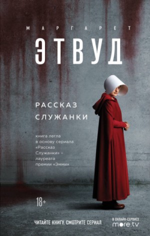 Маргарет Этвуд - Рассказ Служанки
