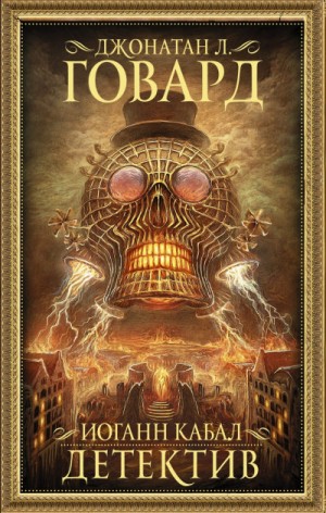 Джонатан Л. Говард - Иоганн Кабал, детектив