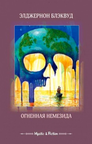 Элджернон Блэквуд - Огненная Немезида