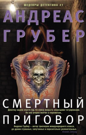 Андреас Грубер - Смертный приговор