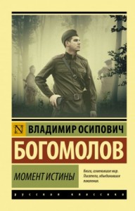 Момент истины (В августе 44-го…)