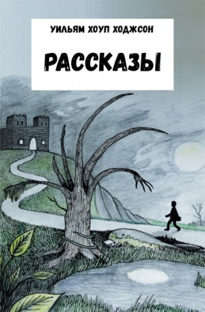 Уильям Хоуп Ходжсон - Рассказы