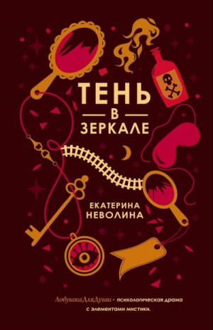 Екатерина Неволина / Кэтрин Кей - Тень в зеркале