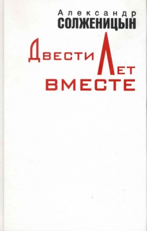 Александр Солженицын - Двести лет вместе. Часть 1