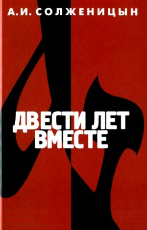 Александр Солженицын - Двести лет вместе. Часть 2