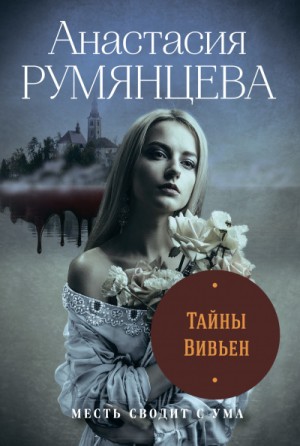 Анастасия Румянцева - Тайны Вивьен