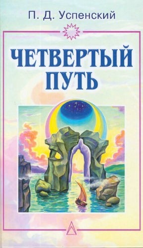 Петр Успенский - Четвертый путь. Запись бесед, основанных на учении Г. И. Гурджиева. Том 1-2