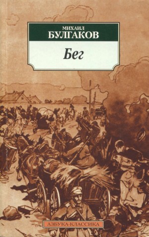 Михаил Афанасьевич Булгаков - Бег