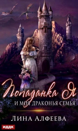 Лина Алфеева - Попаданка я и моя драконья семья 1