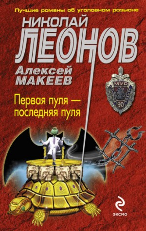 Николай Леонов, Алексей Макеев - Первая пуля – последняя пуля